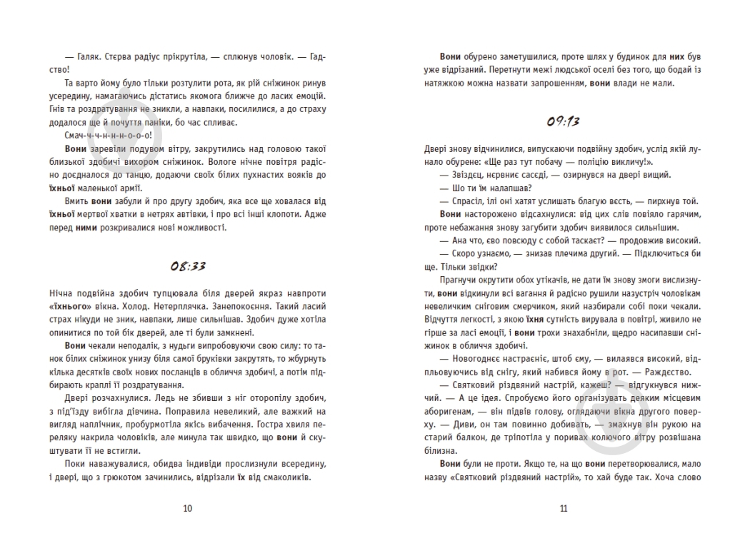 Книга Ксения Томашева «New Adult. Містика. Трилер: Незнайомці вночі» 978-617-09-9402-8 - фото 8