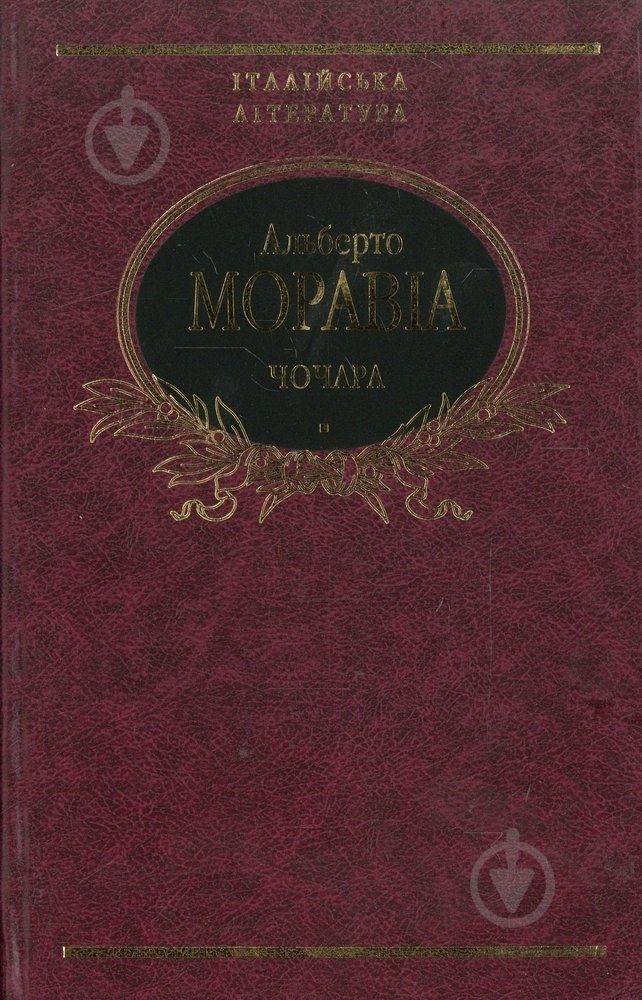 Книга Альберто Моравиа «Чочара» 978-966-03-4985-8 - фото 1