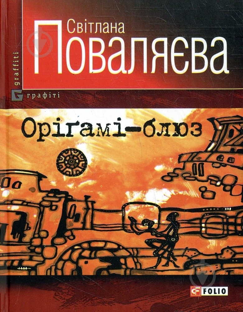 Книга Светлана Поваляева «Орiгамi-блюз» 978-966-03-3861-6 - фото 1 Книга Светлана Поваляева «Орiгамi-блюз» 978-966-03-3861-6 - фото 1
