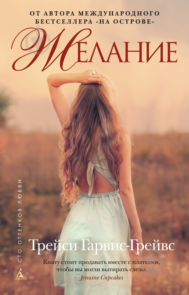 Книга Трейси Гарвис-Грейвс «Желание» 978-5-389-07749-2 - фото 1 Книга Трейси Гарвис-Грейвс «Желание» 978-5-389-07749-2 - фото 1