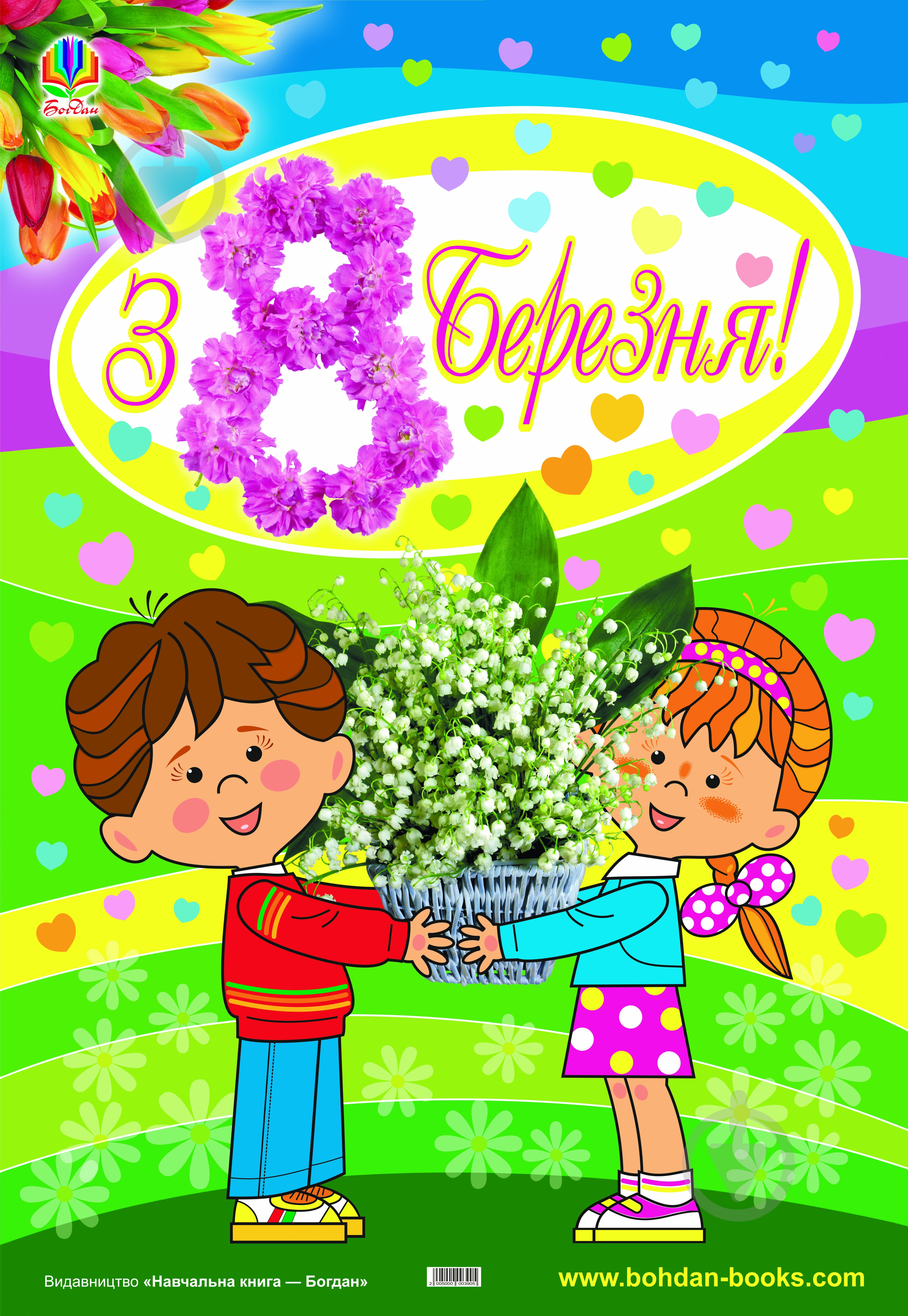 Плакат «до 8 березня» - фото 1 Плакат «до 8 березня» - фото 1