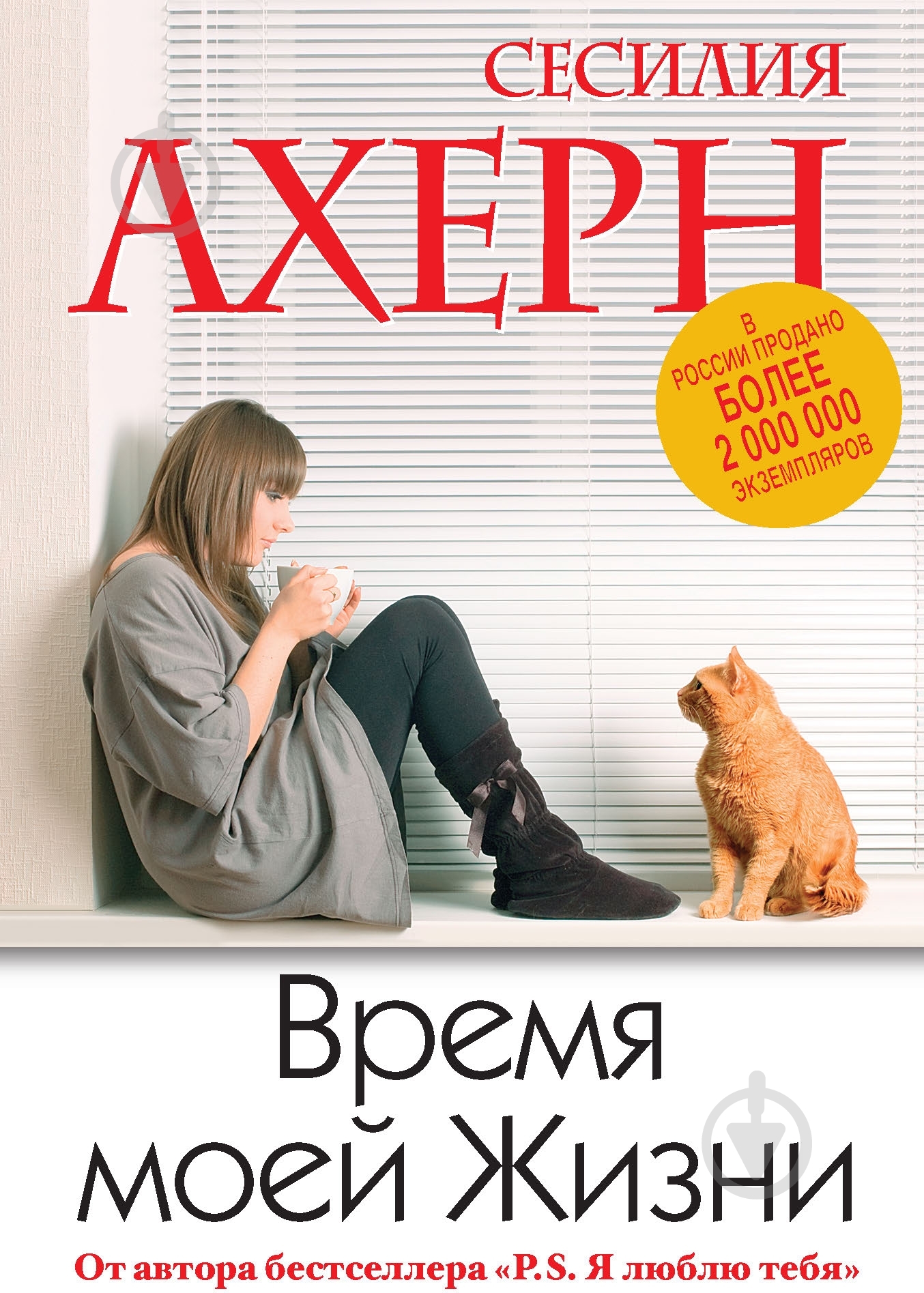 Книга Сесилия Ахерн «Время моей Жизни» 978-5-389-05301-4 - фото 1