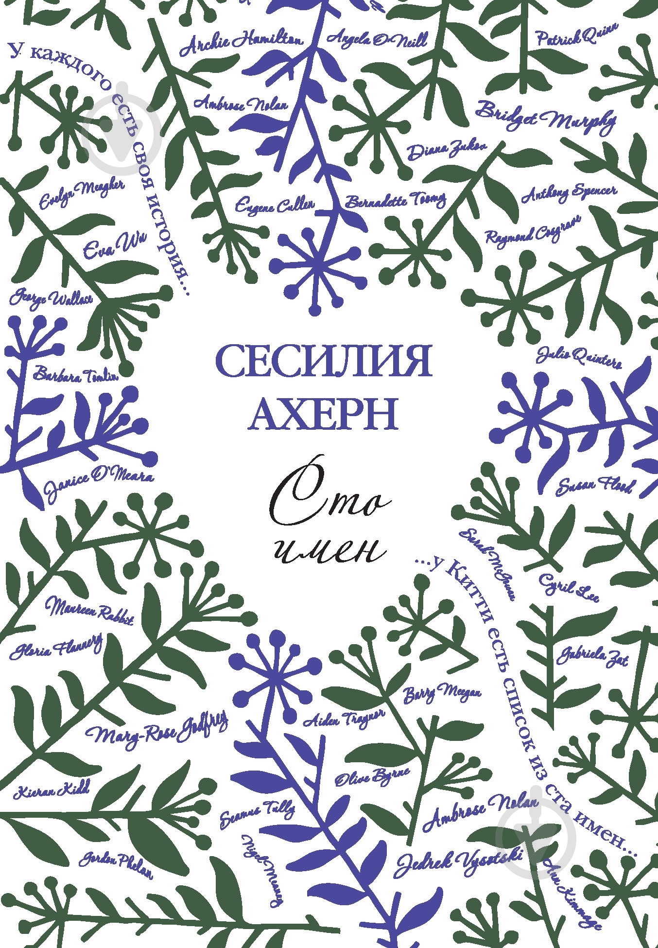 Книга Сесилия Ахерн «Сто имён» 978-5-389-05872-9 - фото 1