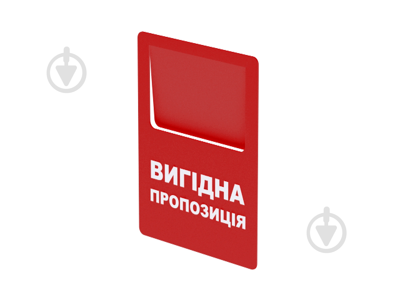 Ценник «Вигідна пропозиція» 70х90 мм 10 шт. СС8-07 - фото 1 Ценник «Вигідна пропозиція» 70х90 мм 10 шт. СС8-07 - фото 1
