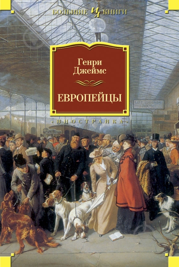 Книга Генри Джеймс «Европейцы» 978-5-389-05950-4 - фото 1