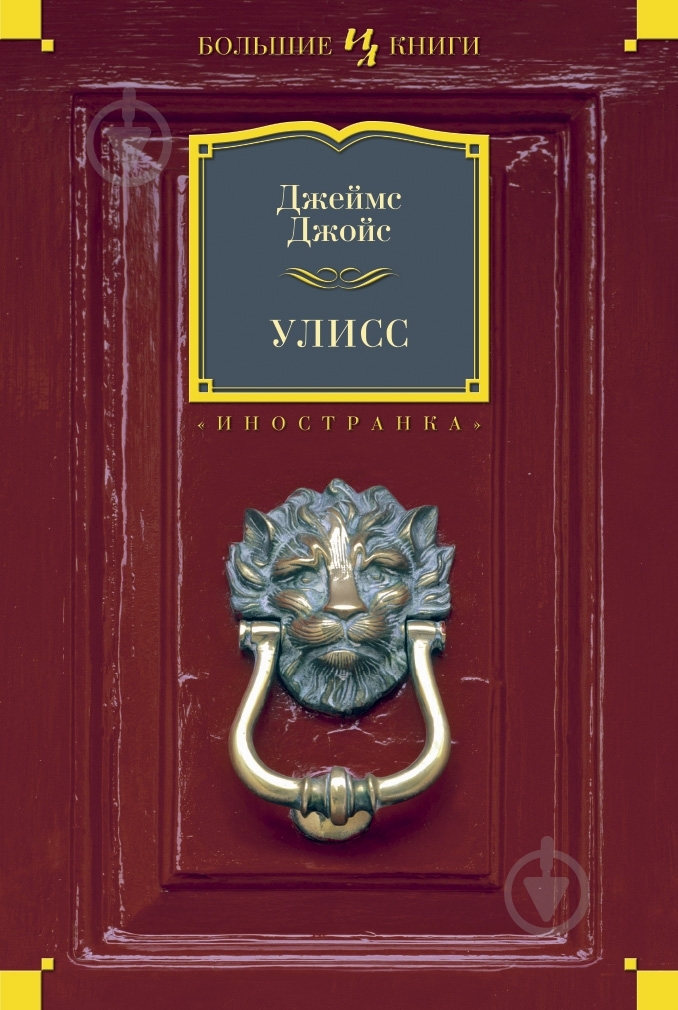 Книга Джеймс Джойс «Улисс» 978-5-389-04480-7 - фото 1 Книга Джеймс Джойс «Улисс» 978-5-389-04480-7 - фото 1