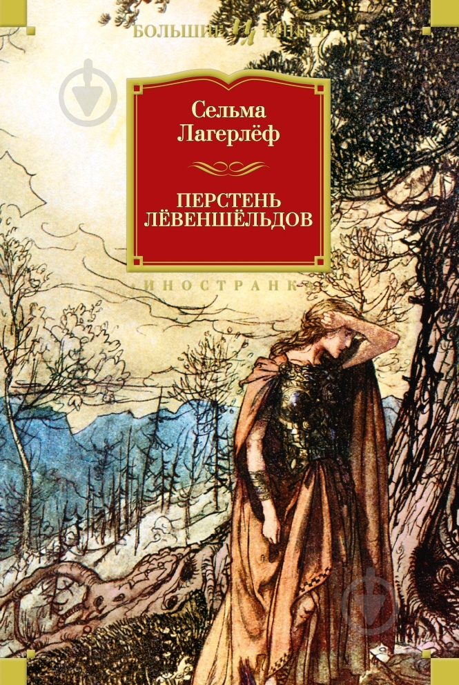 Книга Сельма Лагерлеф «Перстень Лёвеншёльдов» 978-5-389-07514-6 - фото 1 Книга Сельма Лагерлеф «Перстень Лёвеншёльдов» 978-5-389-07514-6 - фото 1