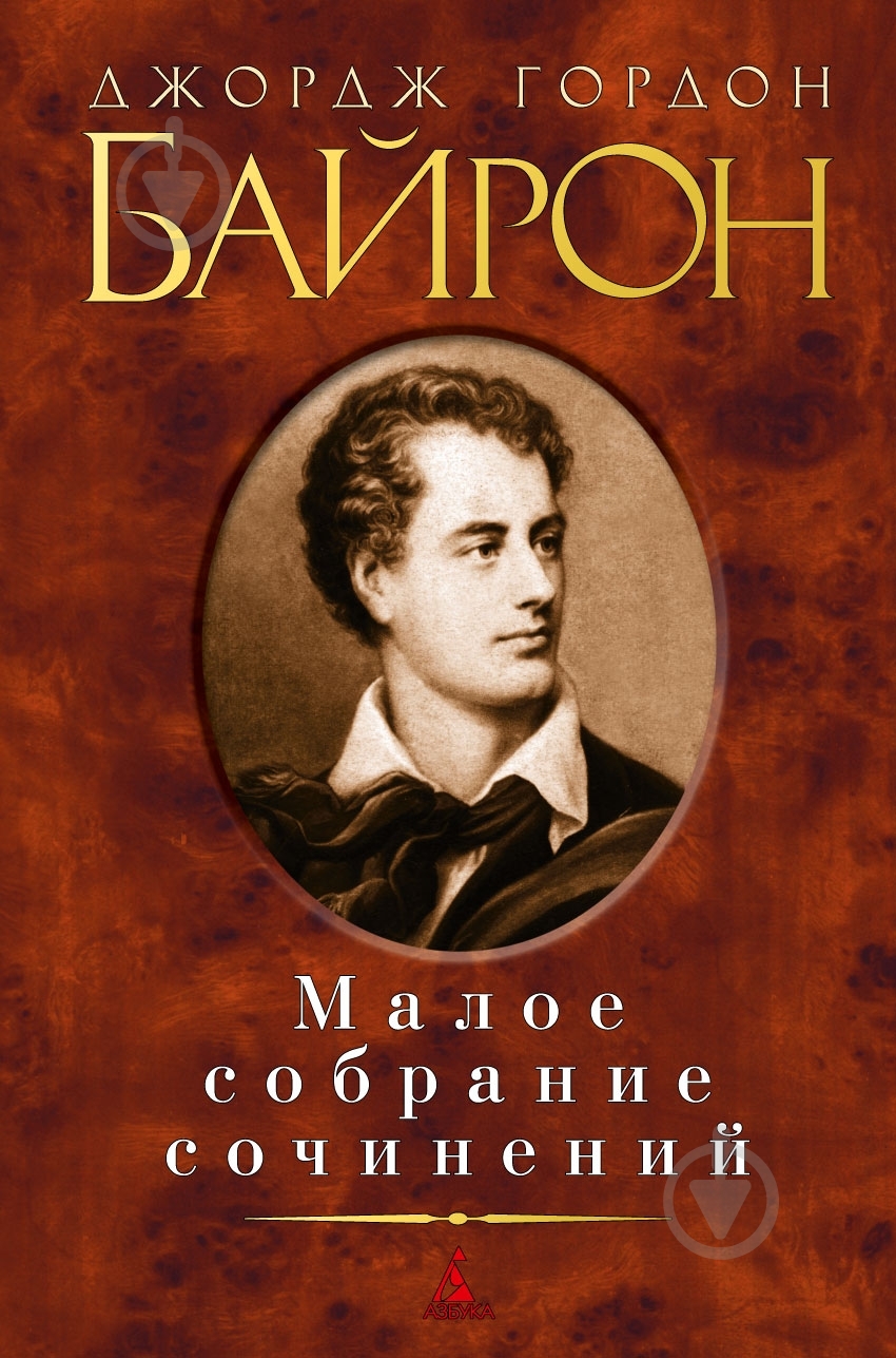 Книга Джордж Байрон «Малое собрание сочинений. Байрон Дж.Г.» 978-5-389-04723-5 - фото 1