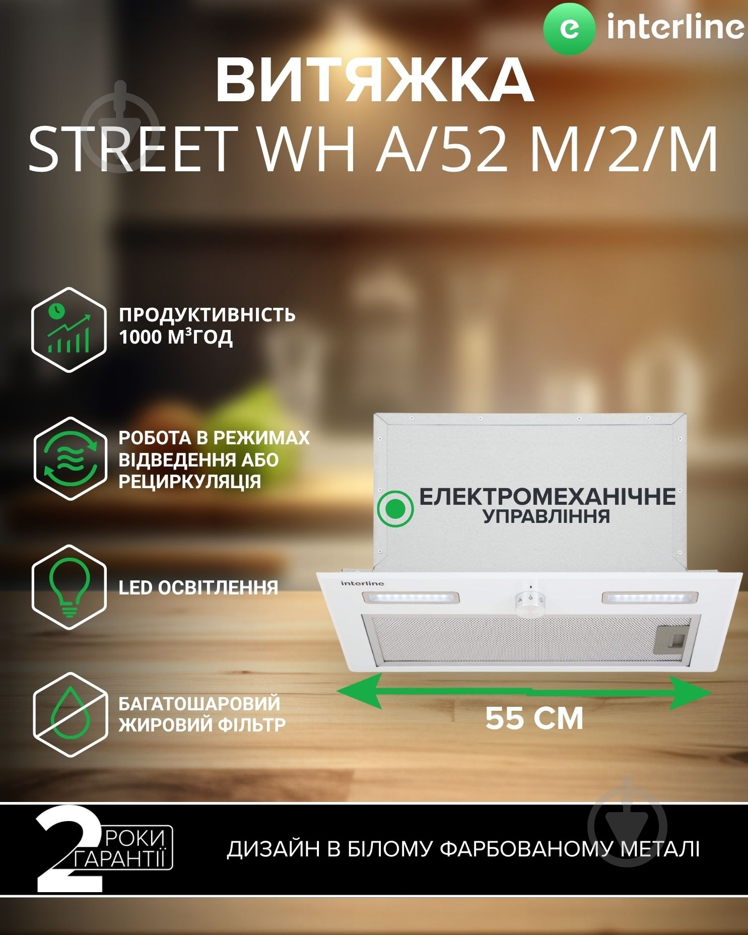 Вытяжка Interline Street WH A/52 M/2/M - фото 2 Вытяжка Interline Street WH A/52 M/2/M - фото 2