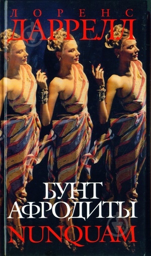 Книга Лоренс Даррелл «Бунт Афродиты» 5-352-01063-5 - фото 1