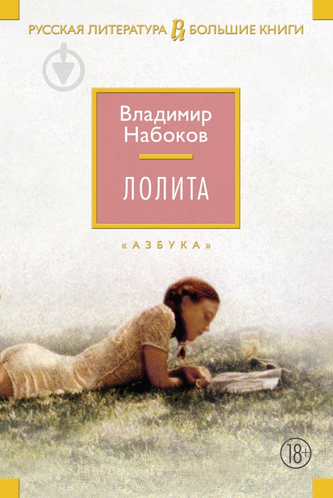 Книга Владимир Набоков «Лолита» 978-5-389-08579-4 - фото 1