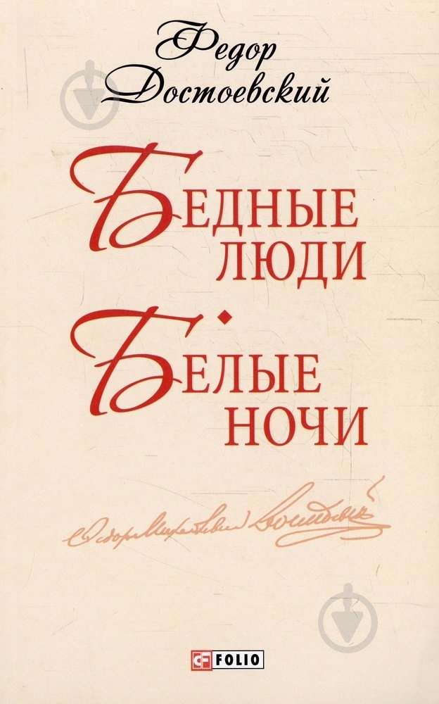 Книга Федір Достоєвський «Бедные люди. Белые ночи» 978-966-03-6859-0 - фото 1 Книга Федір Достоєвський «Бедные люди. Белые ночи» 978-966-03-6859-0 - фото 1