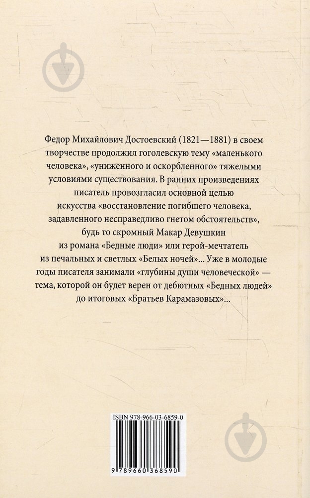 Книга Федір Достоєвський «Бедные люди. Белые ночи» 978-966-03-6859-0 - фото 2 Книга Федір Достоєвський «Бедные люди. Белые ночи» 978-966-03-6859-0 - фото 2