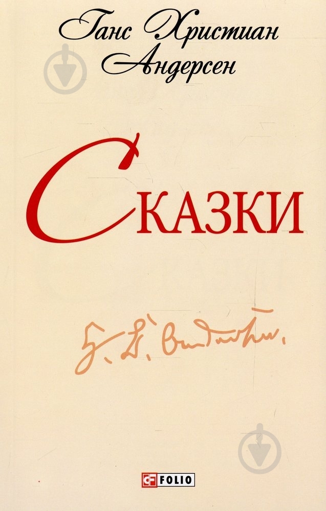 Книга Ганс Андерсен  «Сказки» 978-966-03-6368-7 - фото 1