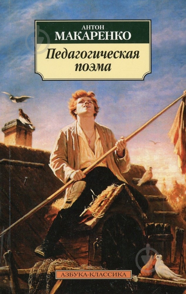 Книга Антон Макаренко «Педагогическая поэма» 978-5-389-04195-0 - фото 1 Книга Антон Макаренко «Педагогическая поэма» 978-5-389-04195-0 - фото 1
