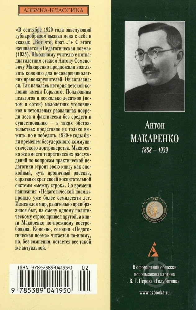 Книга Антон Макаренко «Педагогическая поэма» 978-5-389-04195-0 - фото 2 Книга Антон Макаренко «Педагогическая поэма» 978-5-389-04195-0 - фото 2