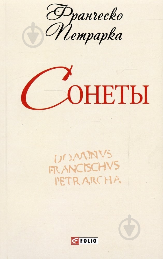 Книга Франческо Петрарка «Сонеты» 978-966-03-6407-3 - фото 1