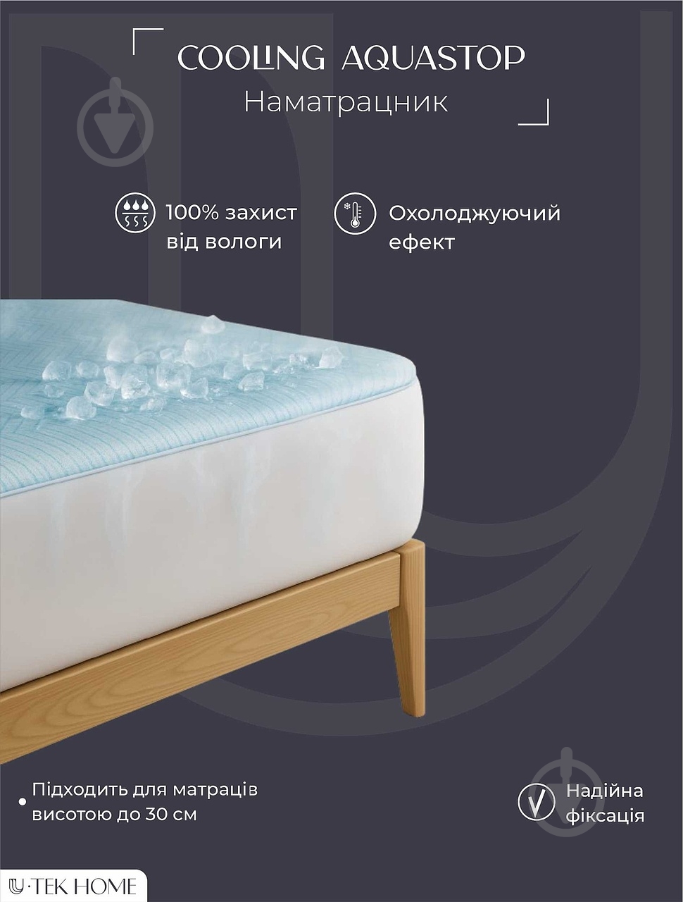 Наматрасник U-tek Cooling Aquastop 80x200 см - фото 6 Наматрасник U-tek Cooling Aquastop 80x200 см - фото 6