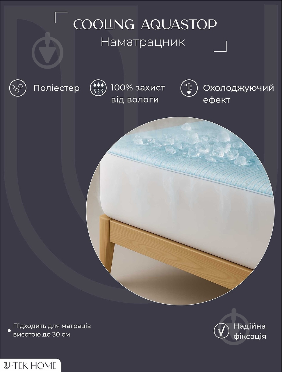Наматрасник U-tek Cooling Aquastop 80x200 см - фото 5 Наматрасник U-tek Cooling Aquastop 80x200 см - фото 5