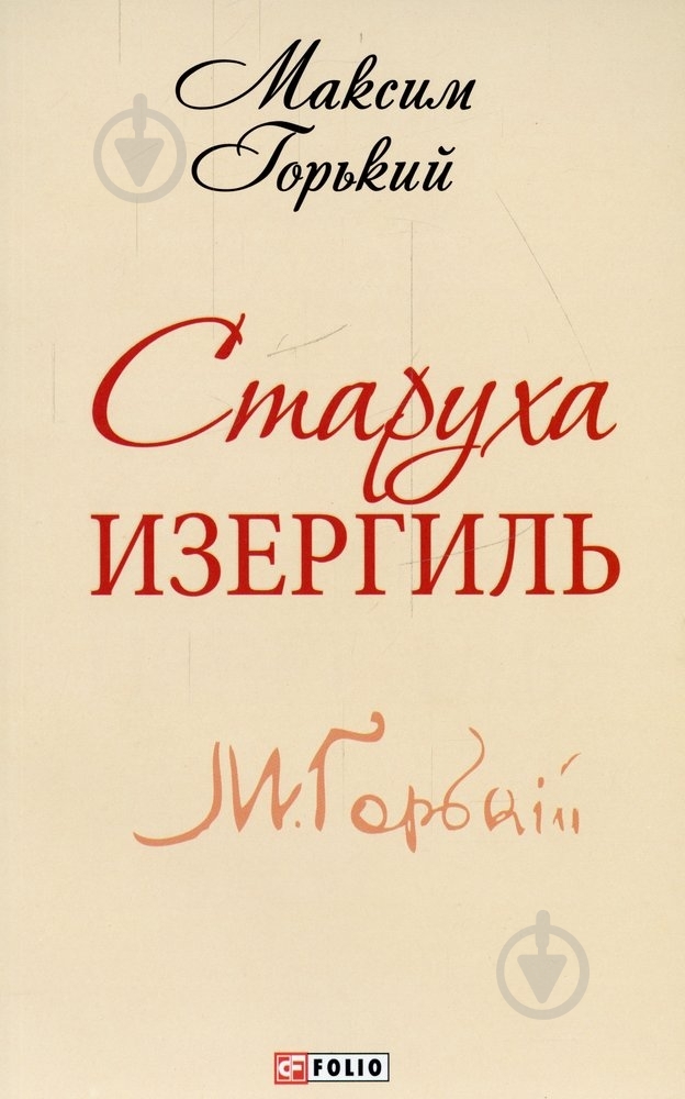 Книга Максим Горький «Старуха Изергиль» 978-966-03-6830-9 - фото 1