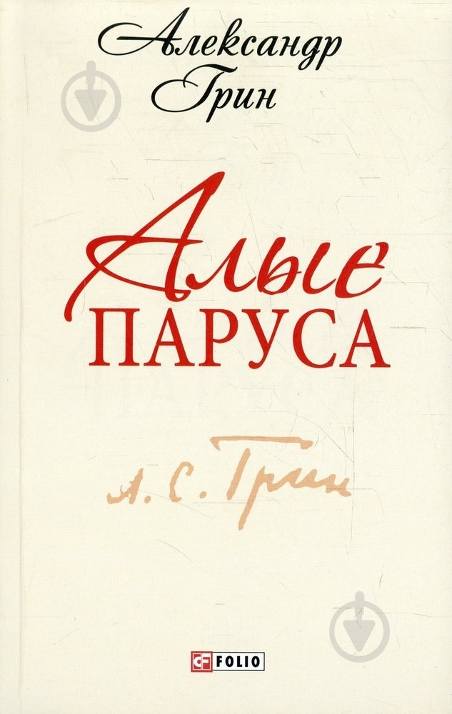 Книга Александр Грин  «Алые паруса» 978-966-03-6413-4 - фото 1
