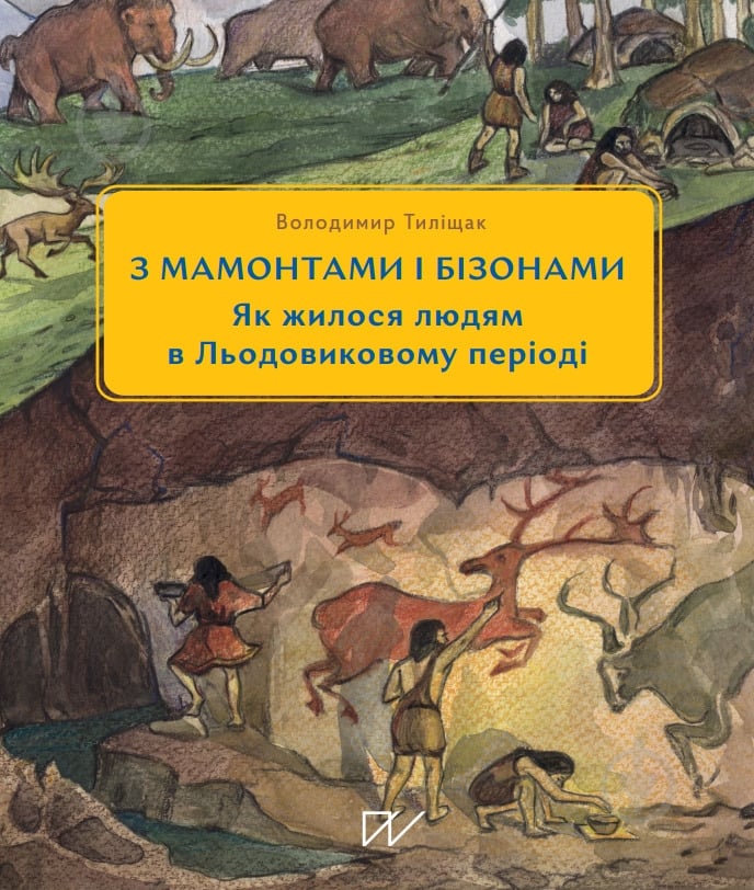 Книга Володимир Тиліщак «3 мамонтами і бізонами. Як жилося людям у льодовиковому періоді» 978-617-8386-01-6 - фото 1