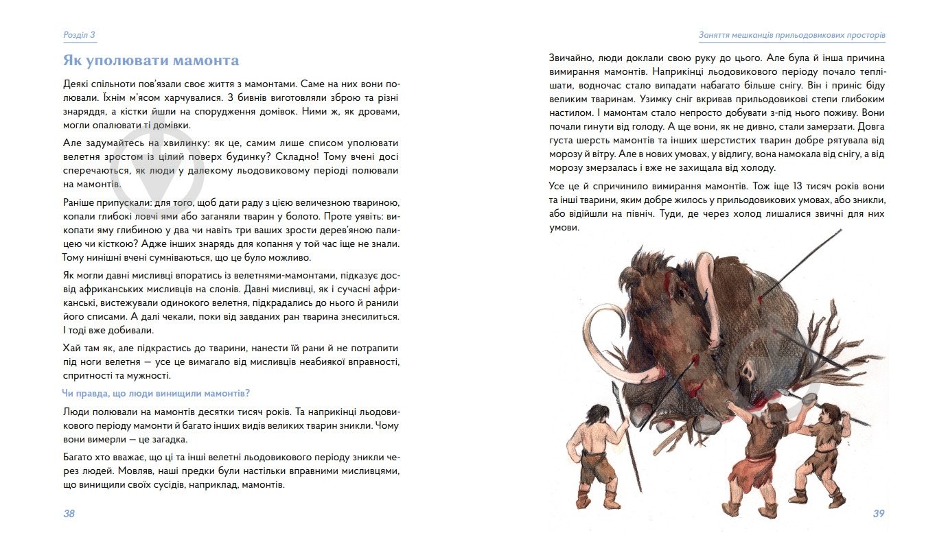 Книга Володимир Тиліщак «3 мамонтами і бізонами. Як жилося людям у льодовиковому періоді» 978-617-8386-01-6 - фото 3