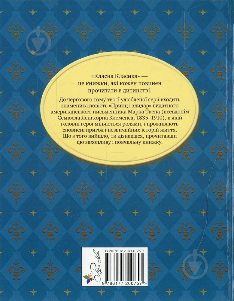 Книга Марк Твен  «Принц і злидар» 978-617-7200-75-7 - фото 2