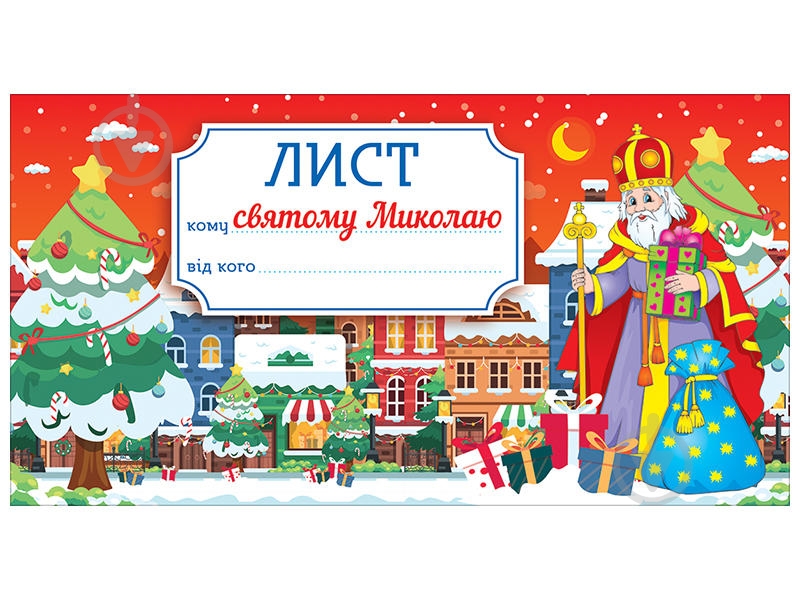 Набор для творчества Ранок Лист святому Миколаю 461129 - фото 1