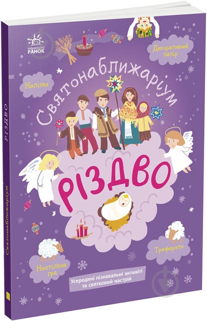 Книга «Святонаближаріум. Різдво» 978-617-097-235-4 - фото 1 Книга «Святонаближаріум. Різдво» 978-617-097-235-4 - фото 1