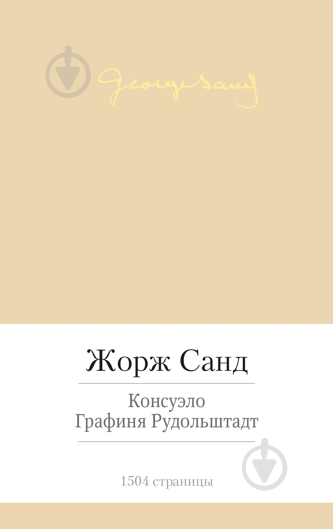 Книга Жорж Санд «Консуэло. Графиня Рудольштадт» 978-5-389-08711-8 - фото 1