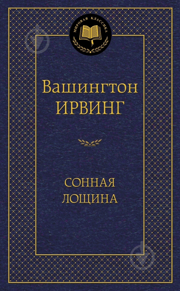 Книга Вашингтон Ирвинг «Сонная лощина» 978-5-389-05868-2 - фото 1 Книга Вашингтон Ирвинг «Сонная лощина» 978-5-389-05868-2 - фото 1