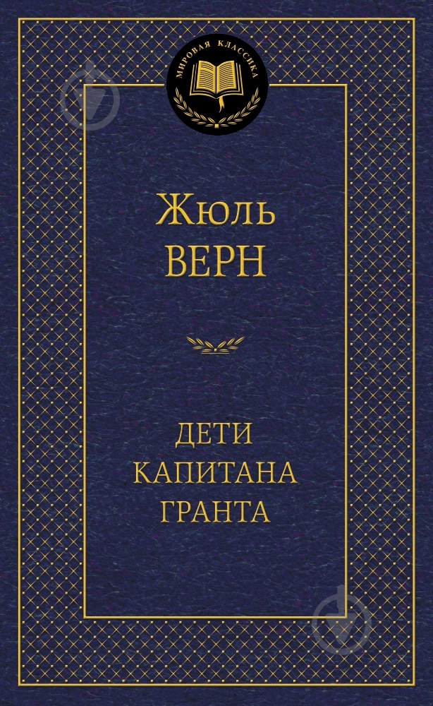 Книга Жюль Верн «Дети капитана Гранта» 978-5-389-05093-8 - фото 1 Книга Жюль Верн «Дети капитана Гранта» 978-5-389-05093-8 - фото 1