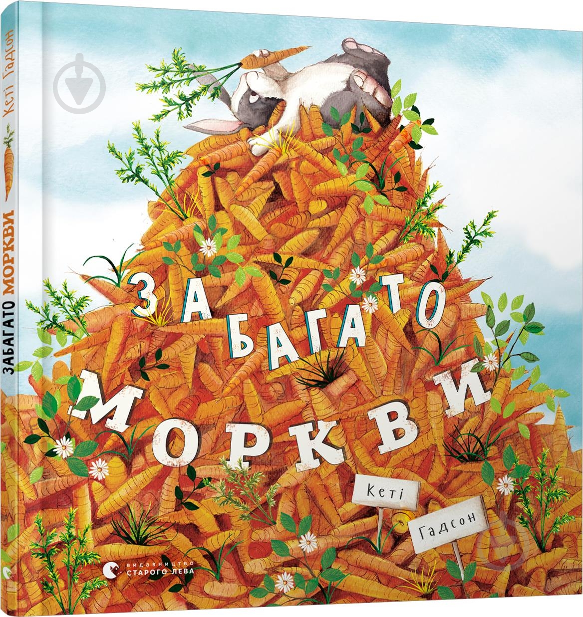 ᐉ Книга Кеті Гадсон «Забагато моркви» 978-617-679-614-5 • Краща