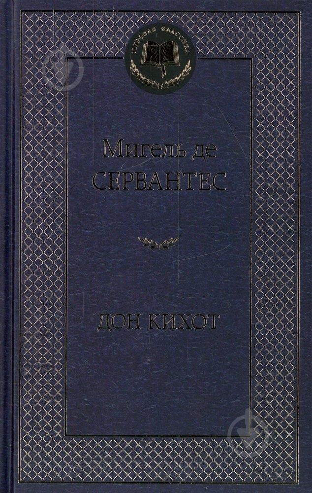 Книга Мигель де Сервантес «Дон Кихот» 978-5-389-05374-8 - фото 1