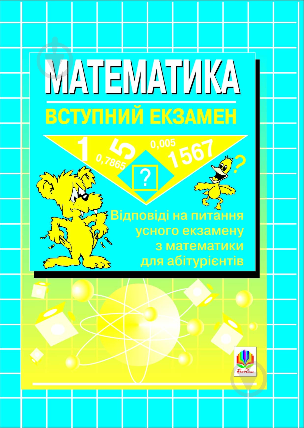 Книга Л. В. Русіна «Математика.Вступний екзамен: Відповіді на питання усного екзамену з математики для абітурієнтів.» 966-692-066-2 - фото 1