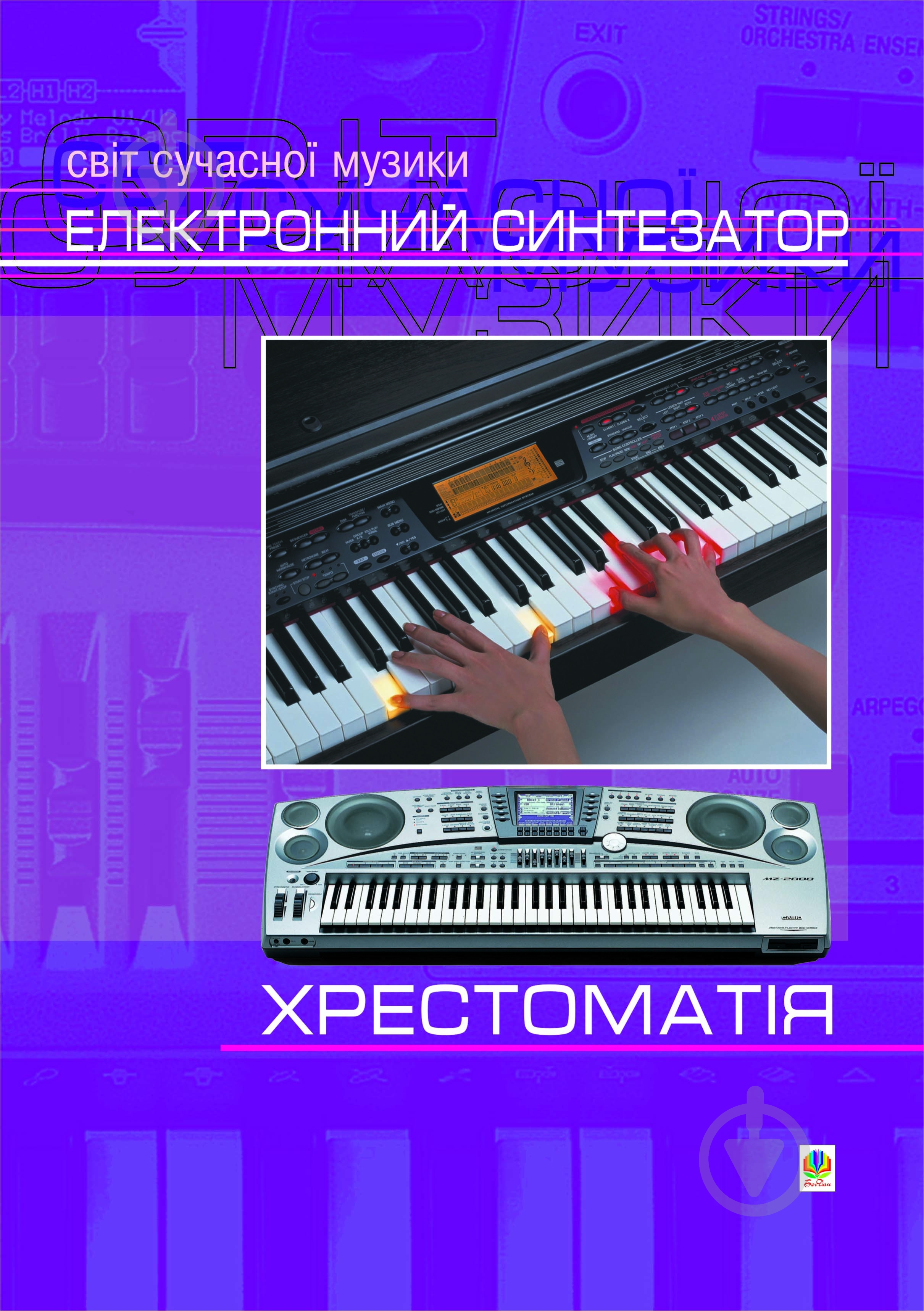 Книга Лариса Бзовская «Музика.Хрестоматія. 1 кл.» 966-692-071-9 - фото 1 Книга Лариса Бзовская «Музика.Хрестоматія. 1 кл.» 966-692-071-9 - фото 1