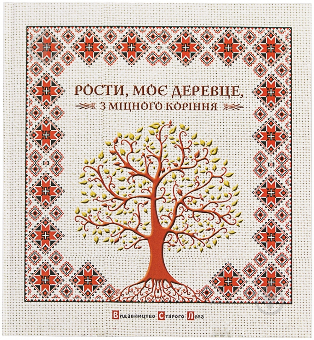 Книга Ірина Мацко  «Рости, моє деревце…» 978-966-2909-99-9 - фото 1