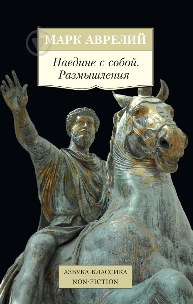 Книга Марк Аврелий «Наедине с собой. Размышления» 978-5-389-09300-3 - фото 1 Книга Марк Аврелий «Наедине с собой. Размышления» 978-5-389-09300-3 - фото 1