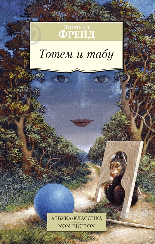 Книга Зигмунд Фрейд «Тотем и табу» 978-5-389-10137-1 - фото 1