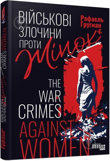 Книга Рафаэль Гругман «Військові злочини проти жінок» 978-617-522-131-0 - фото 1