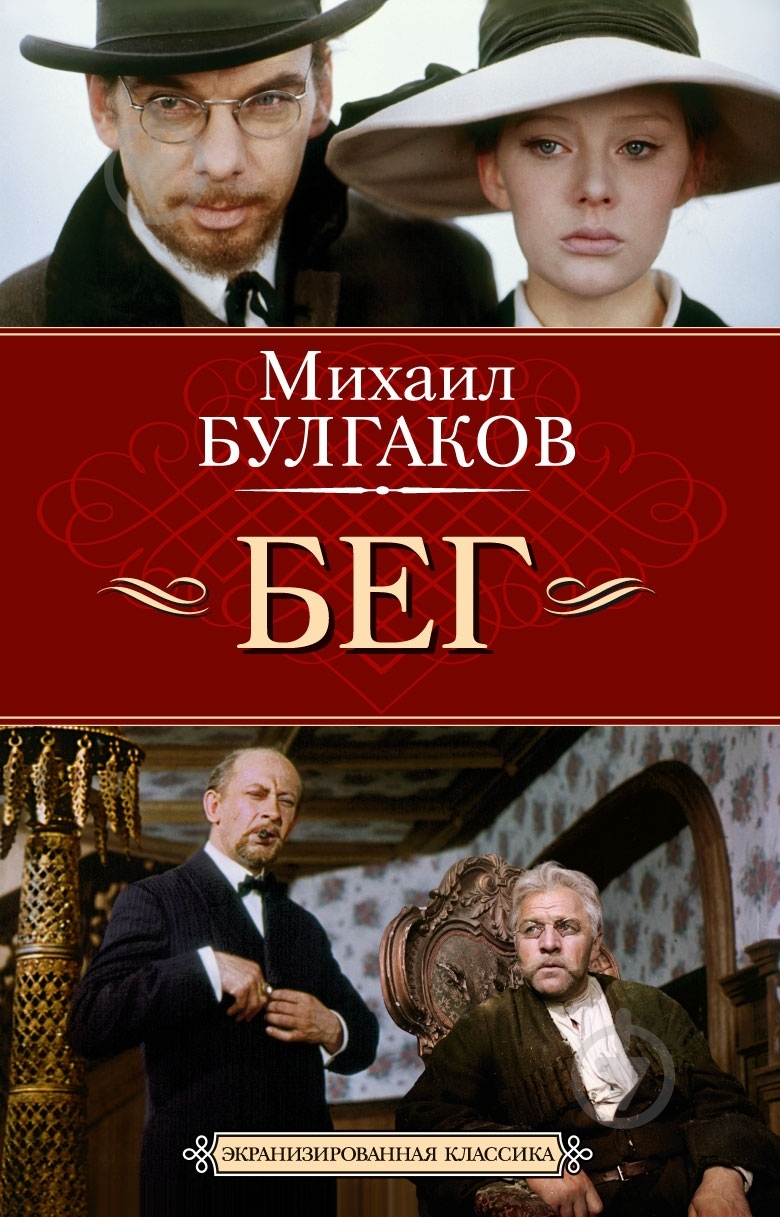 Книга Михаил Булгаков «Бег» 978-5-389-03846-2 - фото 1