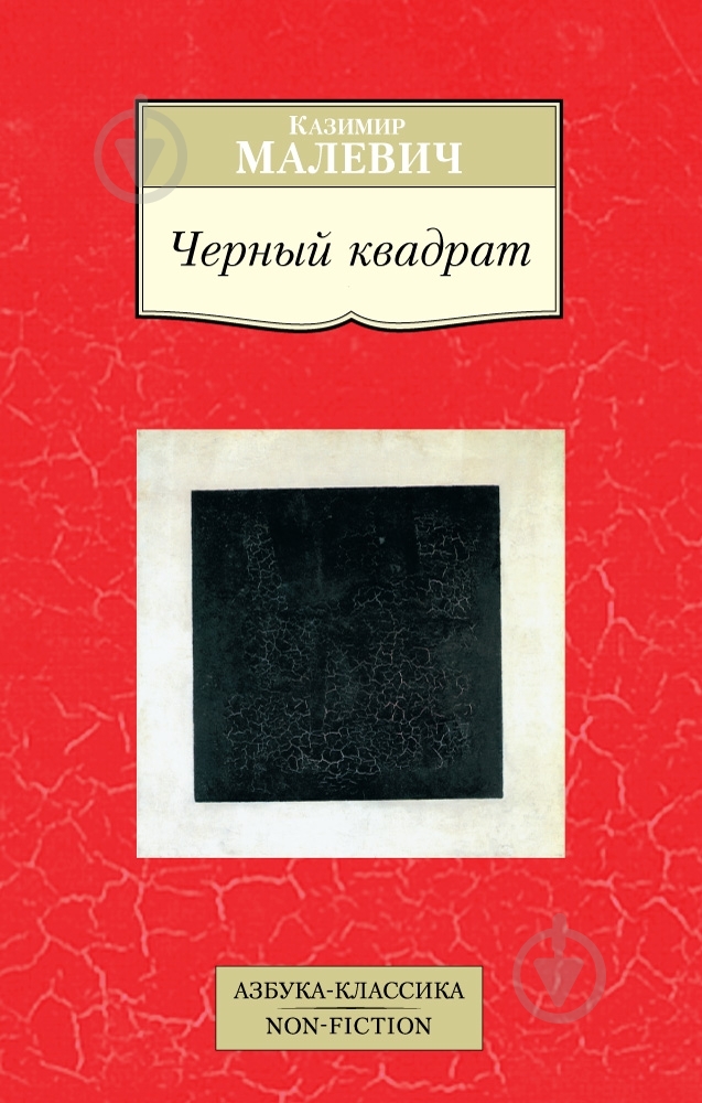 Книга Казимир Малевич «Черный квадрат» 978-5-389-07896-3 - фото 1 Книга Казимир Малевич «Черный квадрат» 978-5-389-07896-3 - фото 1