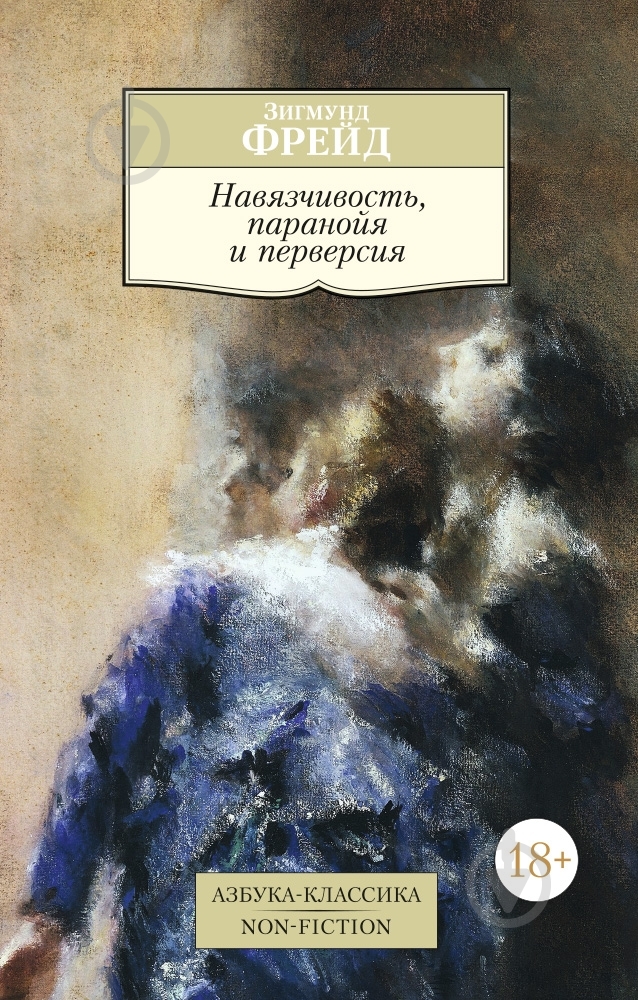 Книга Зигмунд Фрейд «Навязчивость, паранойя и перверсия» 978-5-389-10308-5 - фото 1
