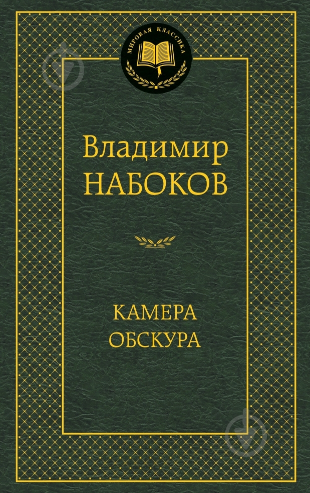 Книга Владимир Набоков «Камера обскура» 978-5-389-07985-4 - фото 1 Книга Владимир Набоков «Камера обскура» 978-5-389-07985-4 - фото 1