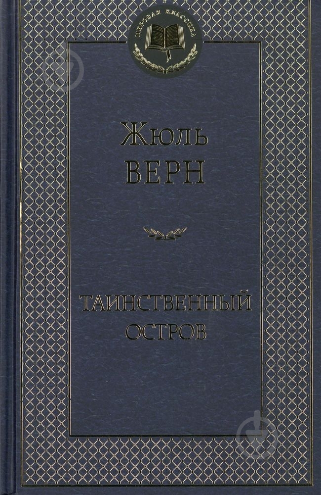Книга Жюль Верн «Таинственный остров» 978-5-389-06318-1 - фото 1