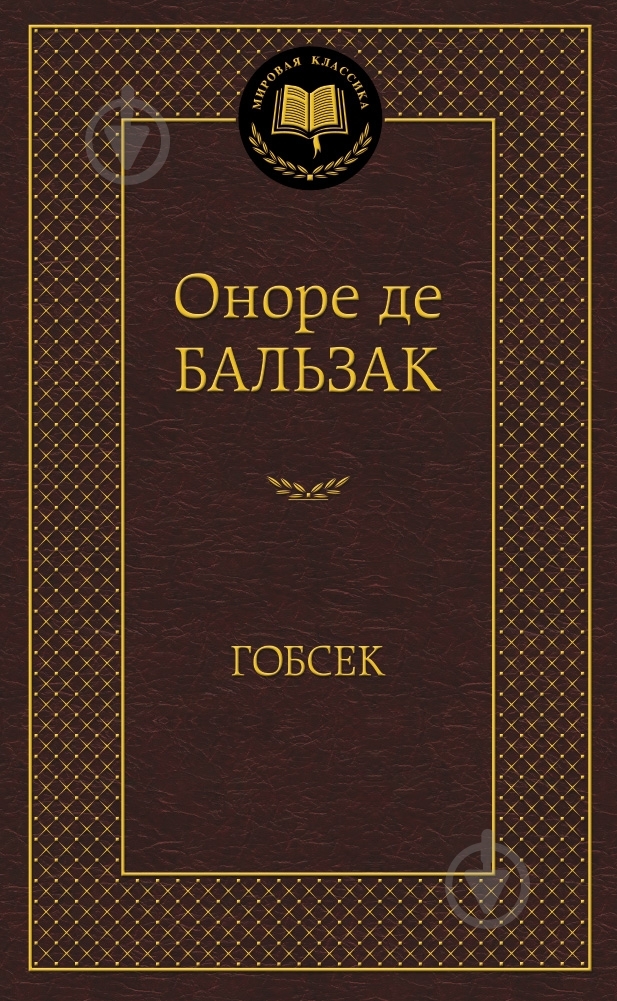 Книга Оноре де Бальзак «Гобсек» 978-5-389-04734-1 - фото 1