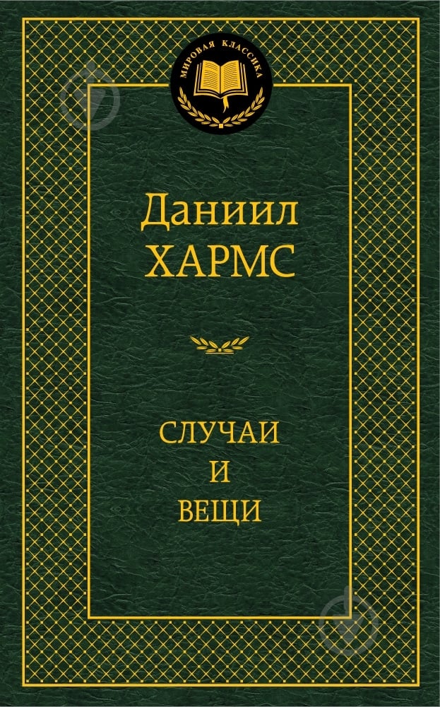 Книга Даниил Хармс «Случаи и вещи» 978-5-389-05286-4 - фото 1