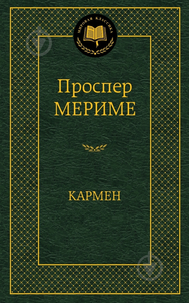 Книга Проспер Меріме «Кармен» 978-5-389-07374-6 - фото 1