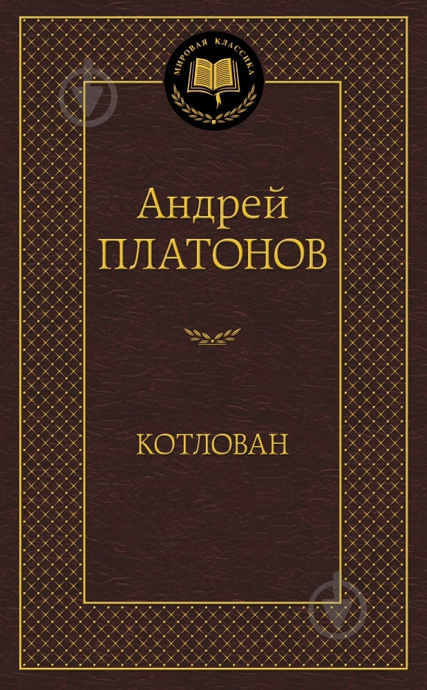 Книга Андрій Платонов «Котлован» 978-5-389-10330-6 - фото 1 Книга Андрій Платонов «Котлован» 978-5-389-10330-6 - фото 1